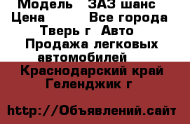  › Модель ­ ЗАЗ шанс › Цена ­ 110 - Все города, Тверь г. Авто » Продажа легковых автомобилей   . Краснодарский край,Геленджик г.